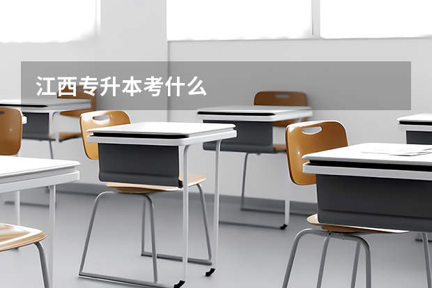 江西专升本考什么
