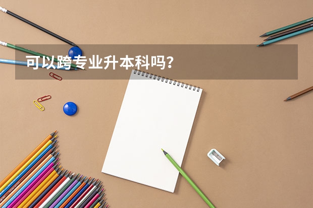 可以跨专业升本科吗？