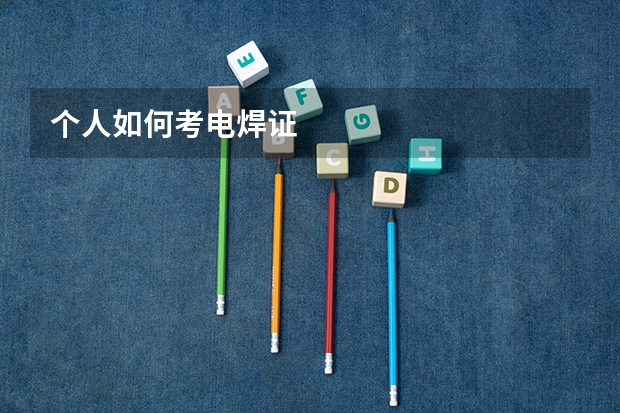 个人如何考电焊证