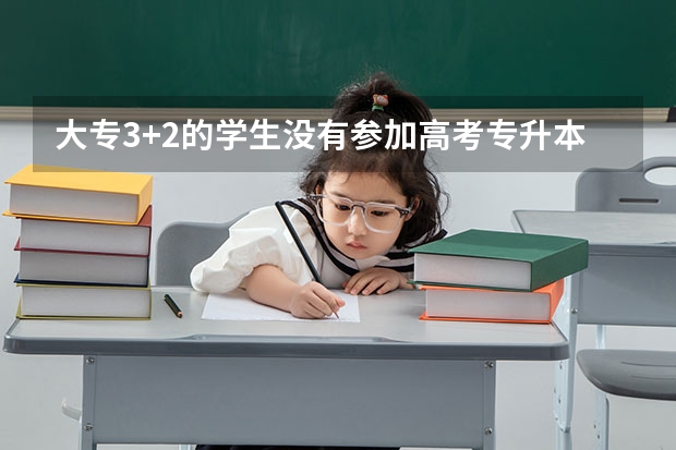 大专3+2的学生没有参加高考专升本报名时高考号怎么填写
