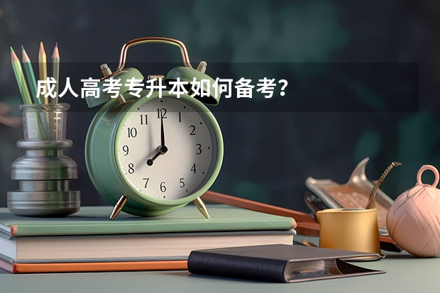 成人高考专升本如何备考？