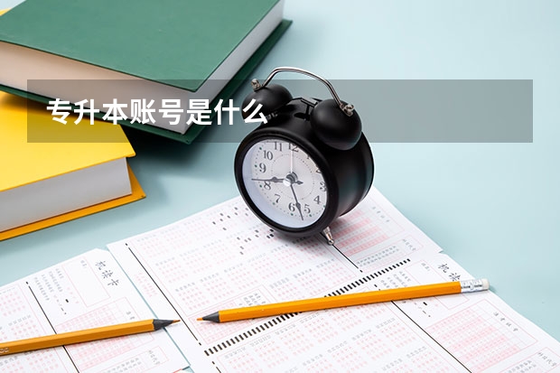专升本账号是什么