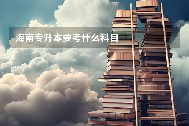 海南专升本要考什么科目