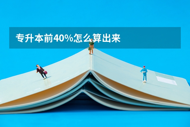 专升本前40%怎么算出来