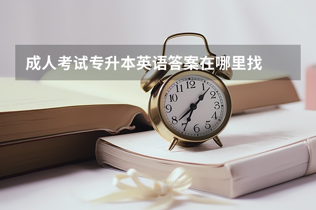 成人考试专升本英语答案在哪里找