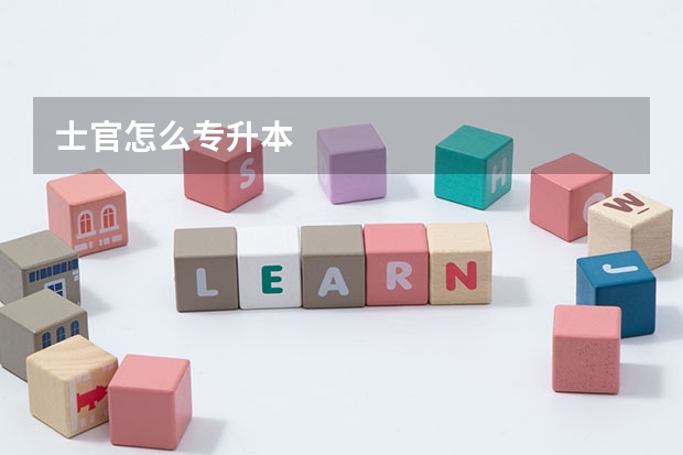 士官怎么专升本