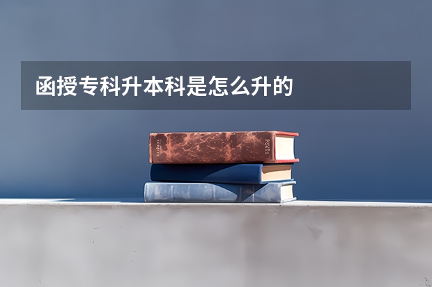 函授专科升本科是怎么升的