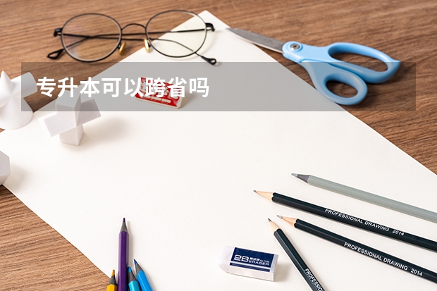 专升本可以跨省吗