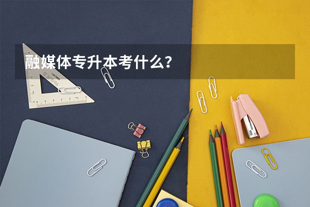 融媒体专升本考什么？