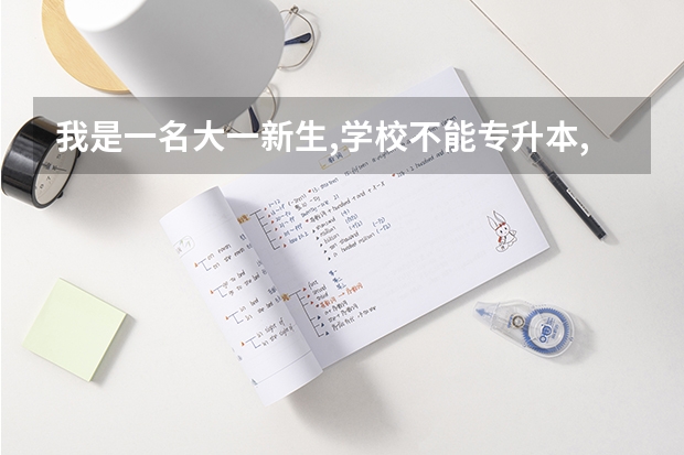 我是一名大一新生,学校不能专升本,现在我该如何专升本，同学有的报了中安专升本，我是不是也要报呢