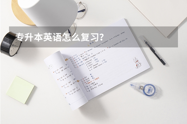 专升本英语怎么复习？