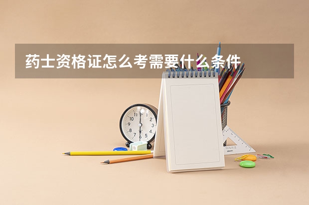 药士资格证怎么考需要什么条件