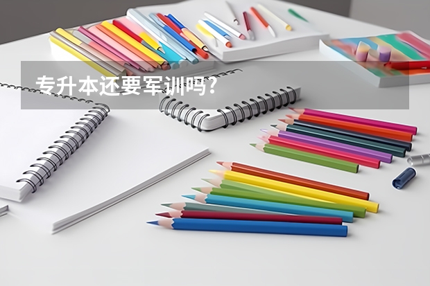专升本还要军训吗?