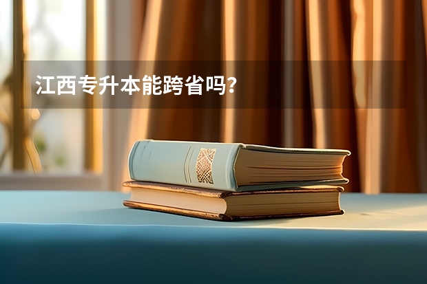 江西专升本能跨省吗？