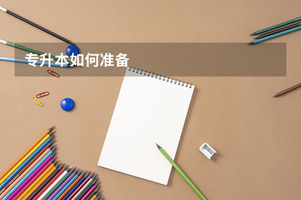 专升本如何准备