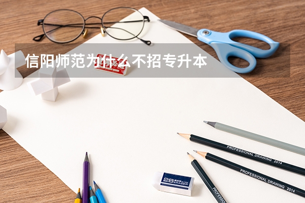 信阳师范为什么不招专升本
