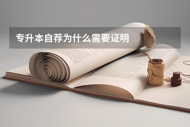 专升本自荐为什么需要证明