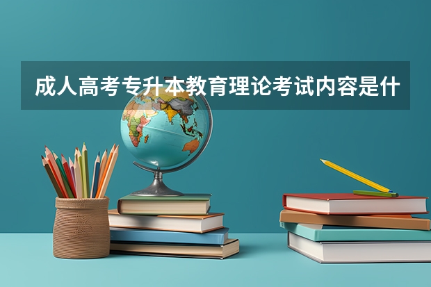 成人高考专升本教育理论考试内容是什么？