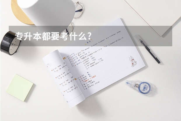 专升本都要考什么?