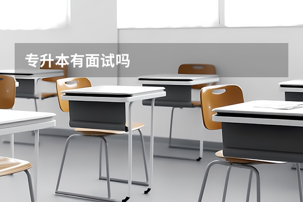 专升本有面试吗