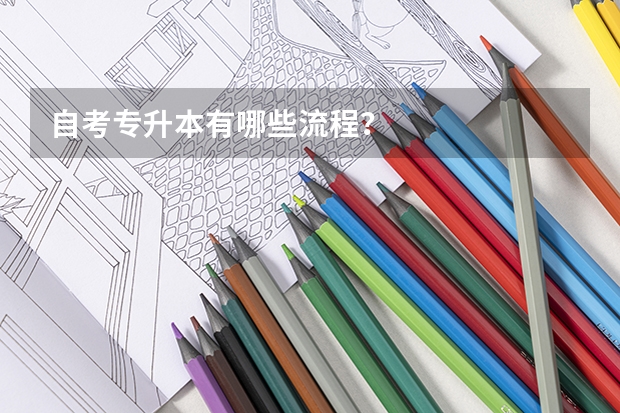 自考专升本有哪些流程？