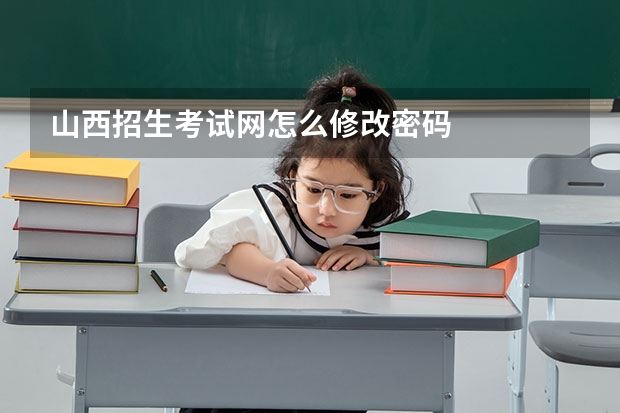 山西招生考试网怎么修改密码