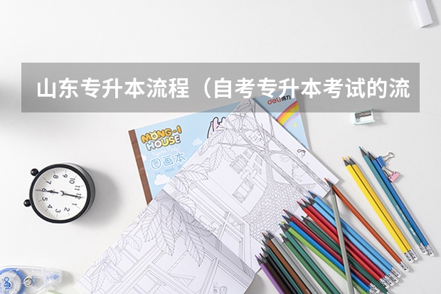 山东专升本流程（自考专升本考试的流程？）
