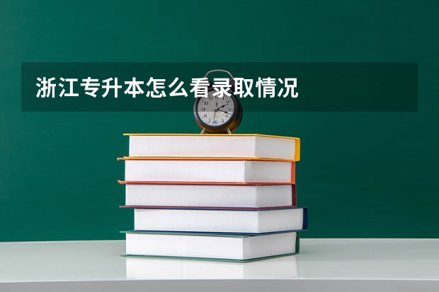 浙江专升本怎么看录取情况