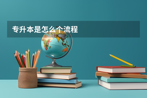 专升本是怎么个流程