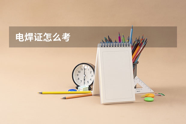 电焊证怎么考