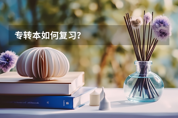 专转本如何复习？