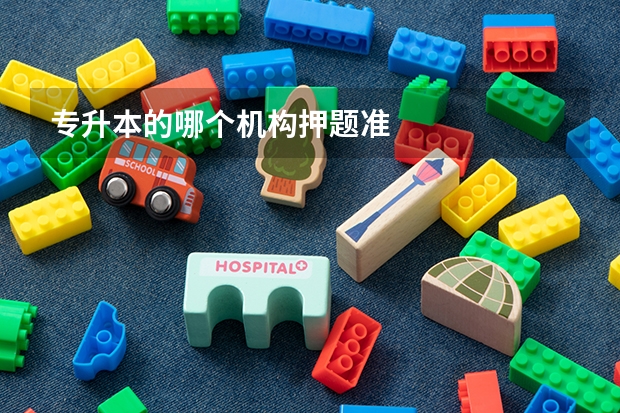 专升本的哪个机构押题准