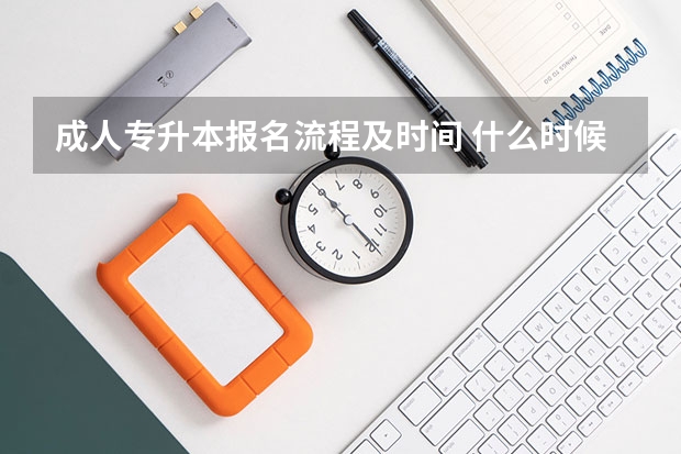 成人专升本报名流程及时间 什么时候报名？