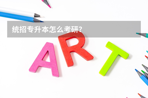 统招专升本怎么考研？