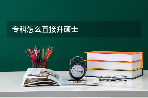 专科怎么直接升硕士