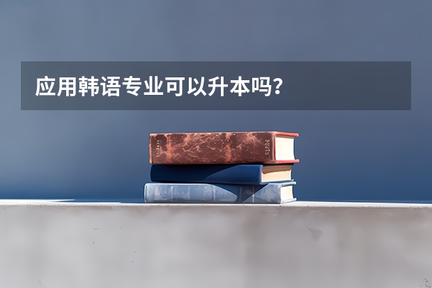 应用韩语专业可以升本吗？