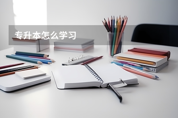 专升本怎么学习
