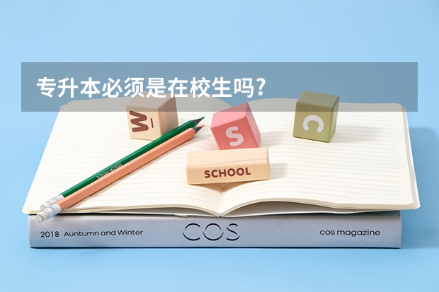 专升本必须是在校生吗?