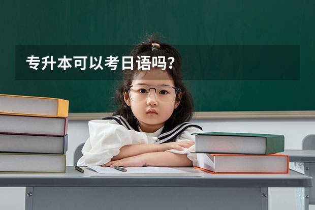 专升本可以考日语吗？