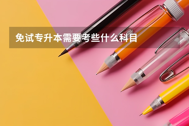免试专升本需要考些什么科目
