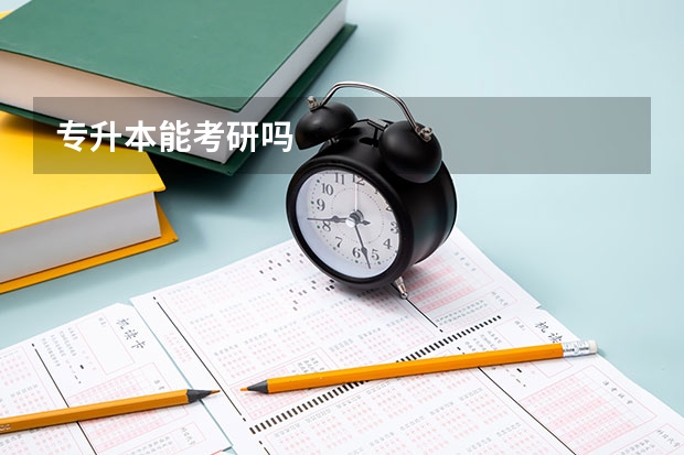 专升本能考研吗