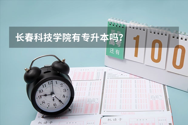 长春科技学院有专升本吗？