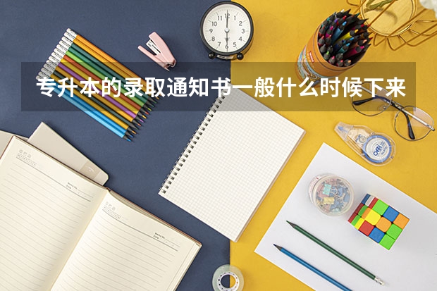 专升本的录取通知书一般什么时候下来？