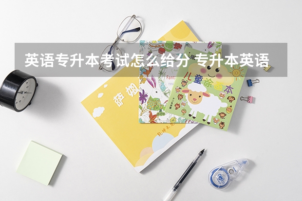 英语专升本考试怎么给分 专升本英语翻译评分标准