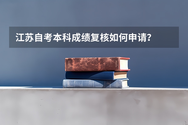 江苏自考本科成绩复核如何申请？