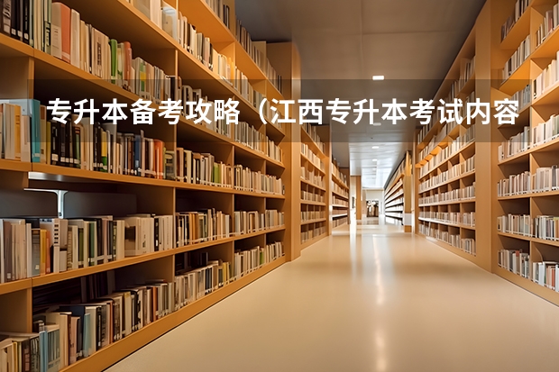 专升本备考攻略（江西专升本考试内容？）
