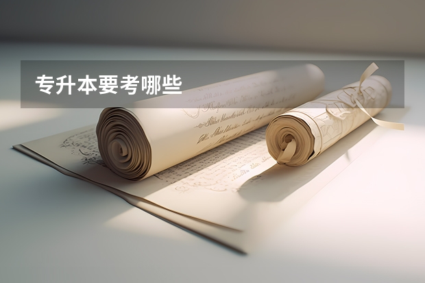 专升本要考哪些