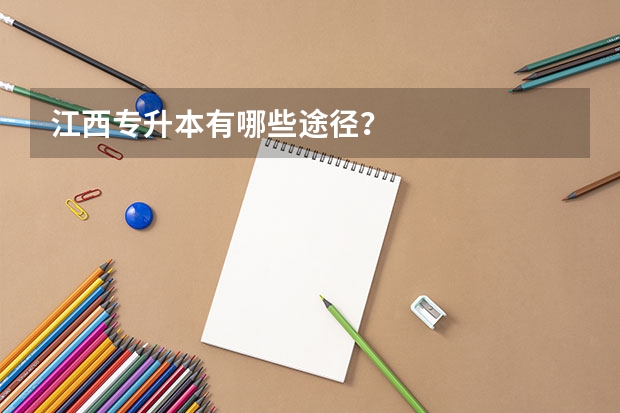 江西专升本有哪些途径？
