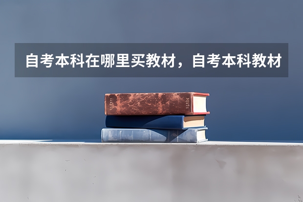 自考本科在哪里买教材，自考本科教材全国统一吗？