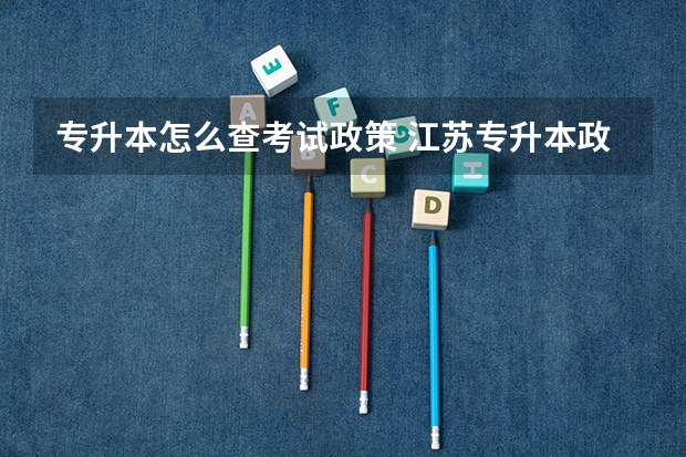 专升本怎么查考试政策 江苏专升本政策